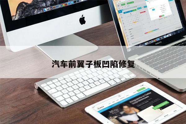 汽車前翼子板凹陷修復