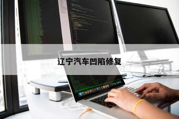 遼寧汽車凹陷修復(fù)