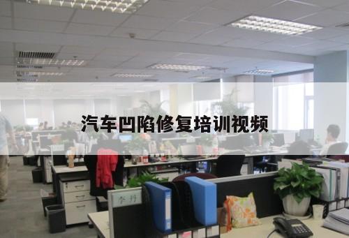 汽車凹陷修復(fù)培訓(xùn)視頻