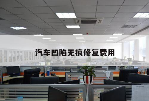 汽車凹陷無痕修復(fù)費用