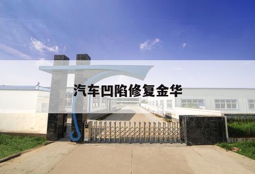 汽車凹陷修復(fù)金華