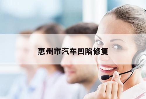 惠州市汽車(chē)凹陷修復(fù)