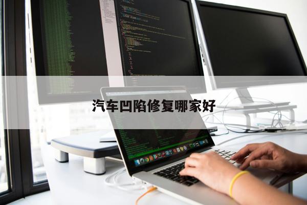 汽車(chē)凹陷修復(fù)哪家好